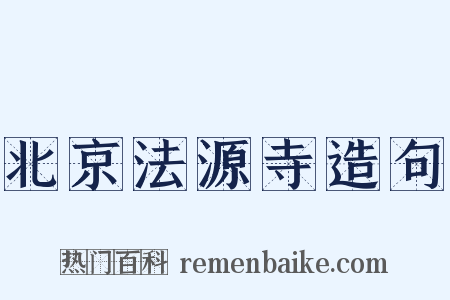 北京法源寺造句是什么意思的图片